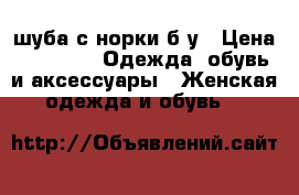 шуба с норки б/у › Цена ­ 3 500 -  Одежда, обувь и аксессуары » Женская одежда и обувь   